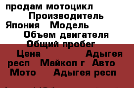 продам мотоцикл  kawasaki › Производитель ­ Япония › Модель ­ zzr 1100-2 › Объем двигателя ­ 1 100 › Общий пробег ­ 40 000 › Цена ­ 165 000 - Адыгея респ., Майкоп г. Авто » Мото   . Адыгея респ.